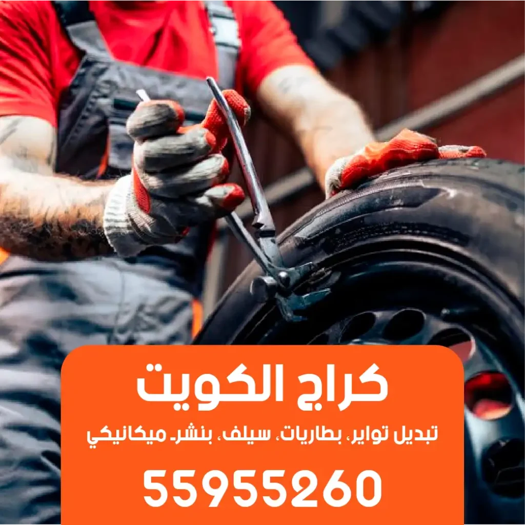 كراج وبنشر متنقل الكويت خدمة شاملة لجميع المناطق 55955260