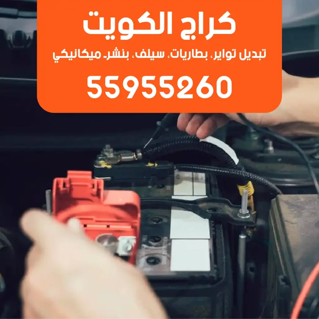 تبديل بطارية السيارة أمام المنزل في الكويت خدمة سريعة 55955260