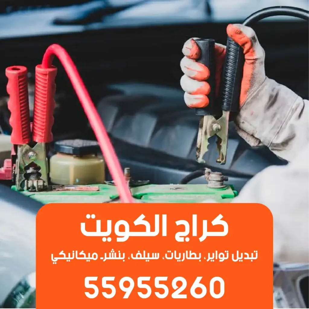 كهربائي سيارات متنقل تصليح سلف ودينامو وبطاريات 55955260