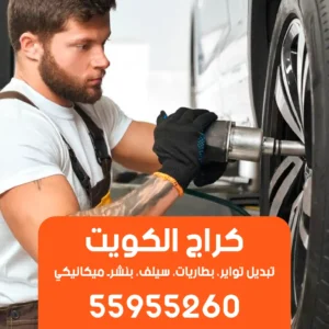 كراج متنقل الكويت صيانة سيارات فوري على الطريق 55955260
