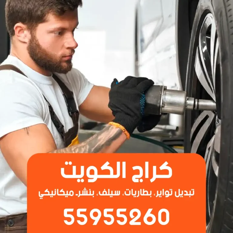 كراج متنقل الكويت صيانة سيارات فوري على الطريق 55955260