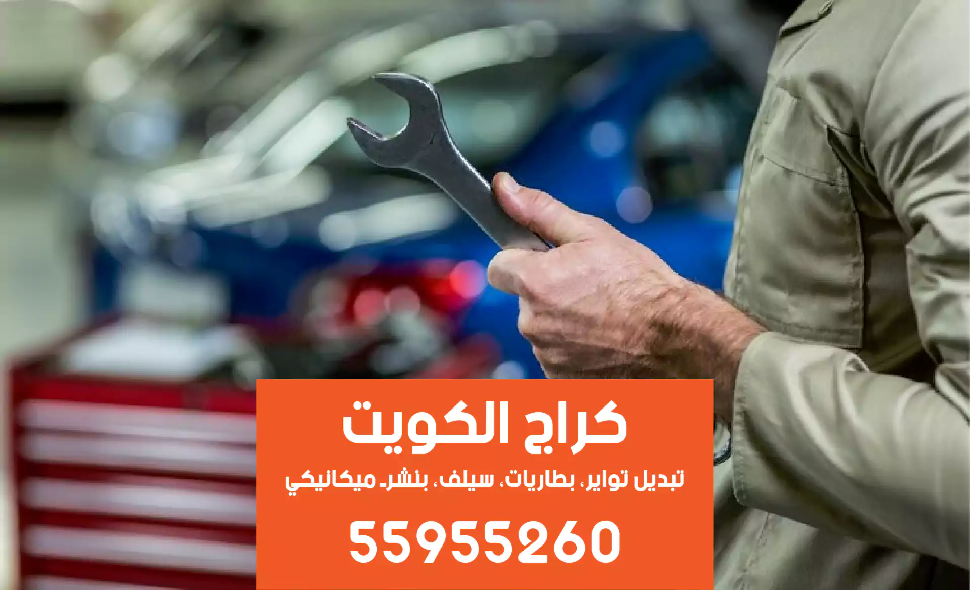 كراج متنقل الفروانية