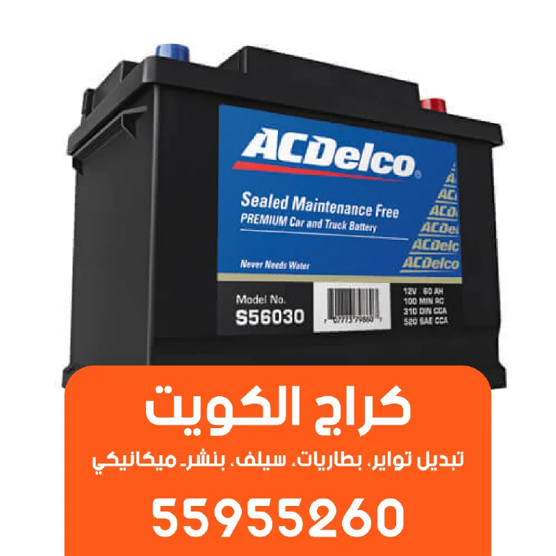 كراج تبديل بطارية ايه سي ديلكو على الطريق وعند البيت-55955260