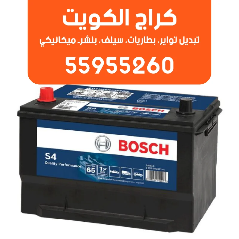 كراج تبديل بطارية بوش على الطريق وعند البيت-55955260