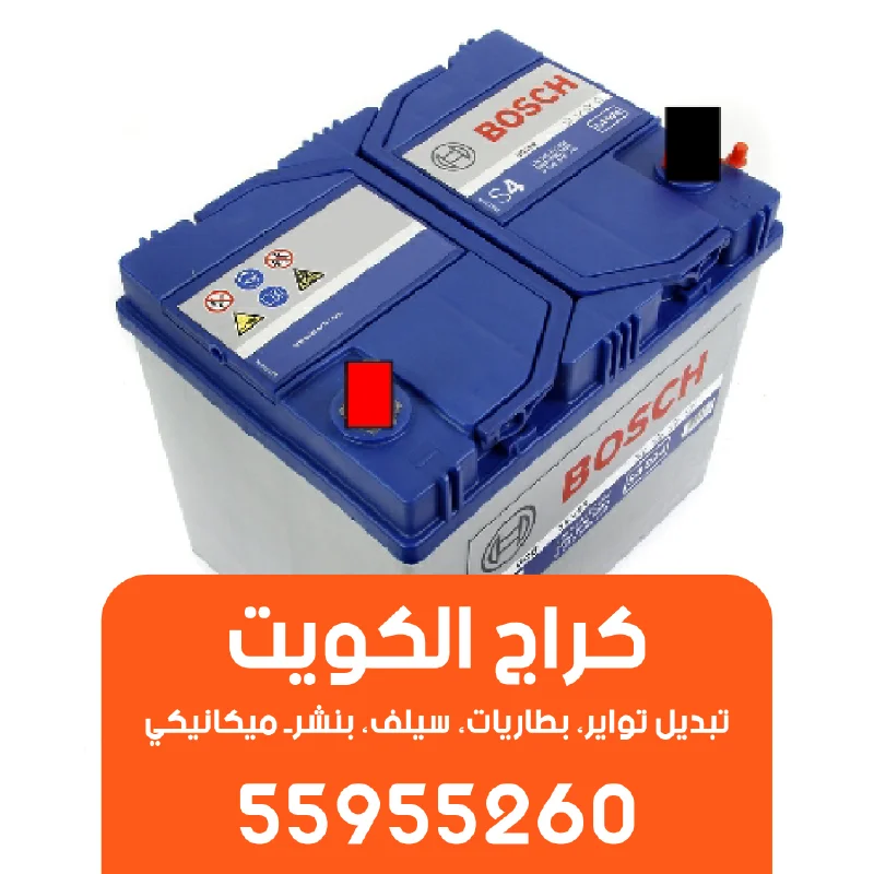 توصيل وتركيب بطاريات السيارات لجميع مناطق الكويت-55955260