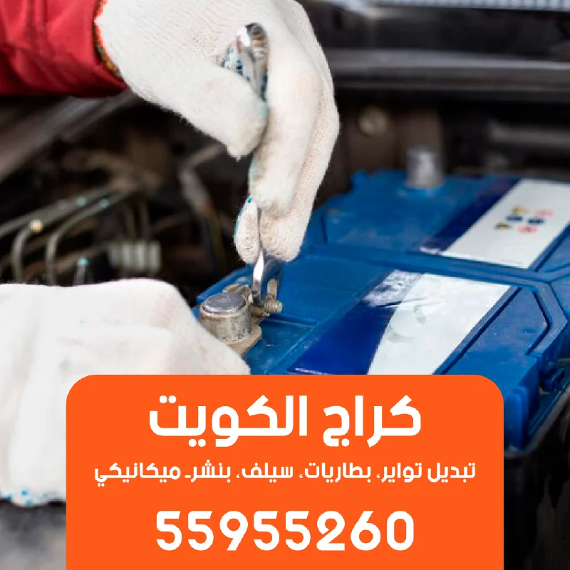 كراج تبديل بطاريات السيارات في الكويت في موقعك-55955260