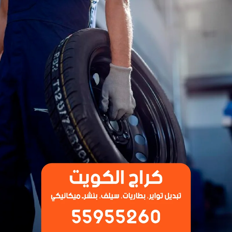 توصيل وتركيب تواير السيارات لجميع مناطق الكويت-55955260