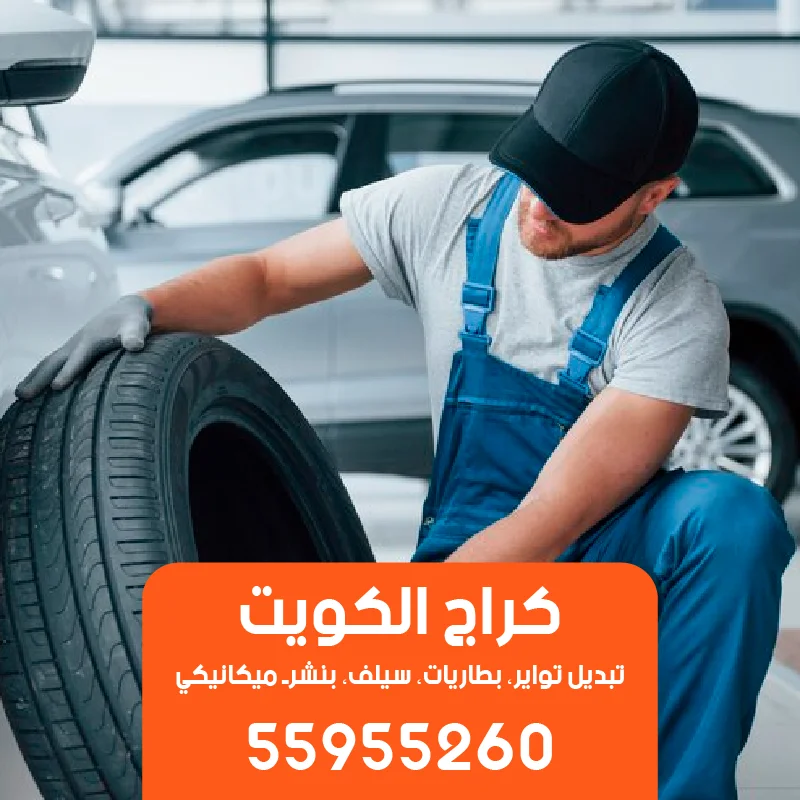 كراج تبديل تواير السيارات في الكويت في موقعك-55955260