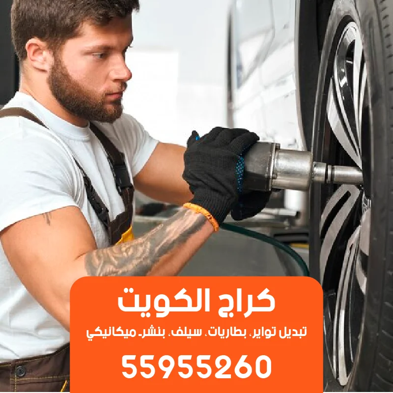 خدمة تبديل تواير السيارة التالفة بشكل مفاجئ-55955260