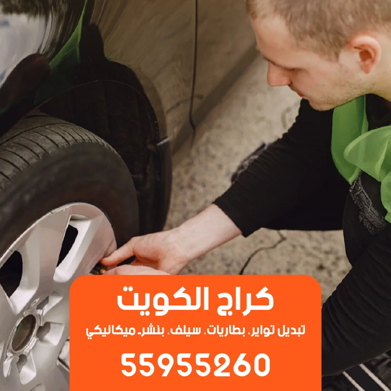 أسرع خدمة تبديل تواير سيارات متنقلة في السوق الكويتي-55955260