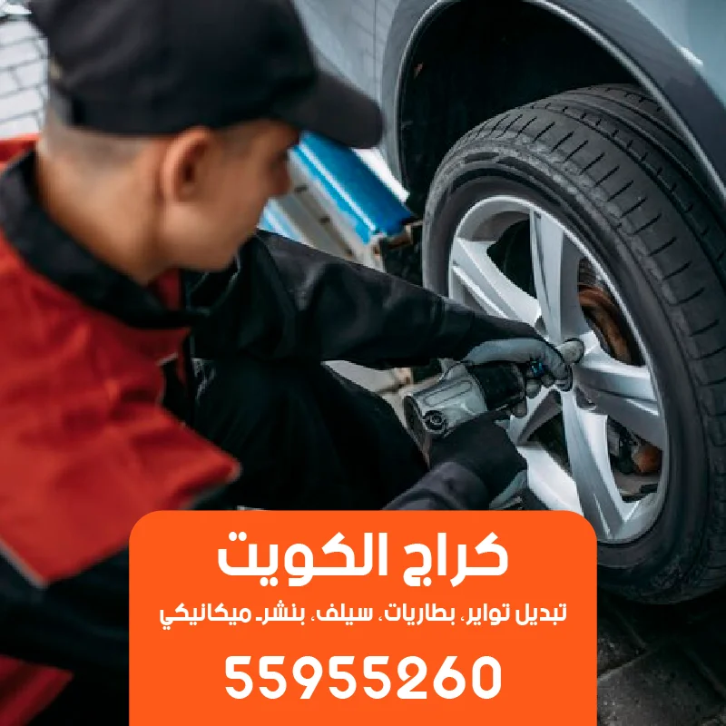 كراج متخصص في تبديل تواير السيارة أمام المنزل-55955260