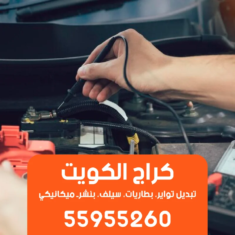 تبديل بطارية السيارة على الطريق وتقديم المساعدة الفورية-55955260