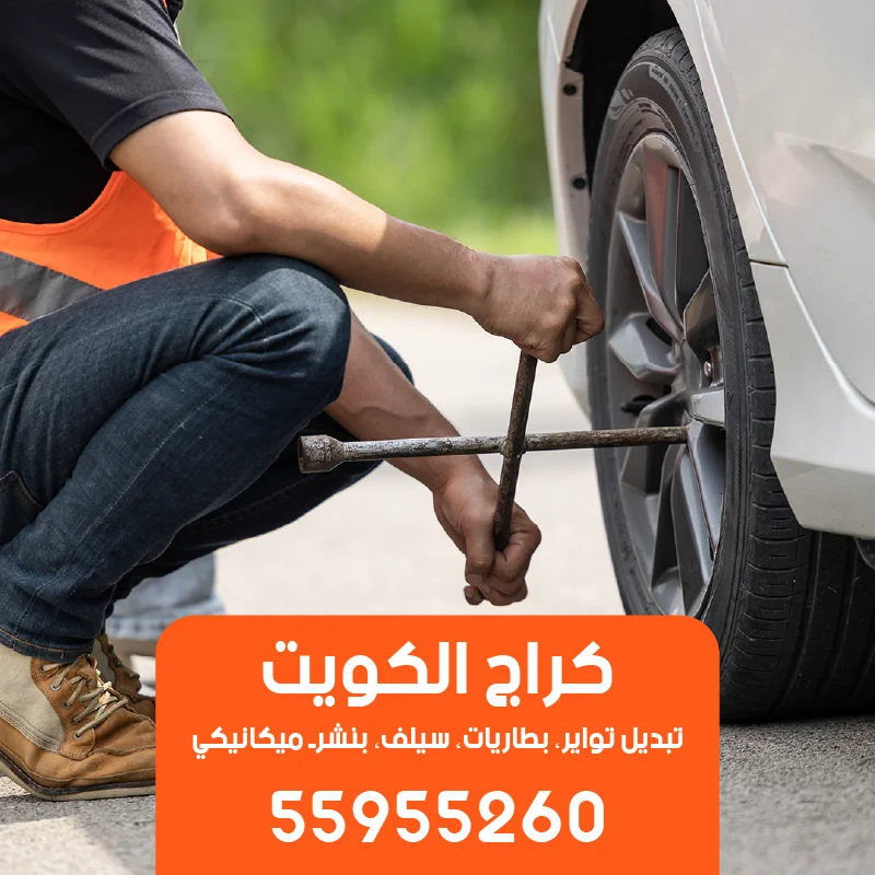 أسرع خدمة تبديل تواير سيارات متنقلة في السوق الكويتي-55955260